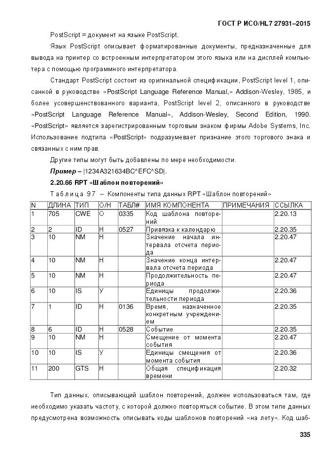 ГОСТ Р ИСО/HL 7 27931-2015, страница 342